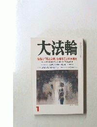 大法輪 1 特集 | 「死と宗教」を知ることの大切さ