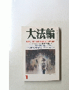 大法輪 1 特集 | 「死と宗教」を知ることの大切さ