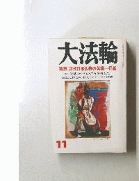 大法輪　特集 || 古代日本仏教の英雄行基　11