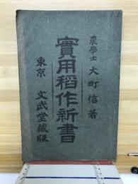 実用稲作新書