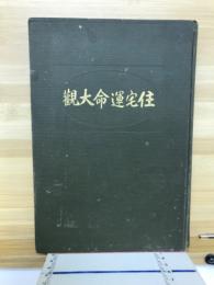 住宅運命大観