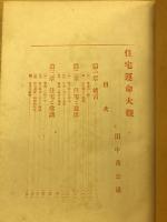 住宅運命大観