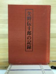 矢野伝十郎の記録 : 美濃大野郡唐栗村幕末大庄屋 栗処園之記下巻