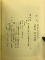 矢野伝十郎の記録 : 美濃大野郡唐栗村幕末大庄屋 栗処園之記下巻