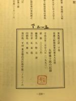 矢野伝十郎の記録 : 美濃大野郡唐栗村幕末大庄屋 栗処園之記下巻