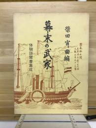 幕末の武家