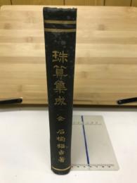 珠算集成 : 全