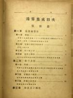 珠算集成 : 全