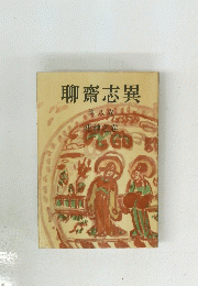 聊齋志異 第八卷