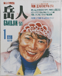 岳人GAKUJIN/511　1990年1月号　特大号