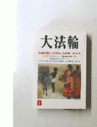 大法輪　8　お盆特集 | この世と、あの世 魂の行方