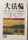 大法輪　特集 | 禅のシンボル「達磨」さん　10