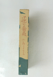 泣い薔薇