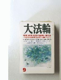 大法輪　9　特集 | 戒名・法名の疑問に答える