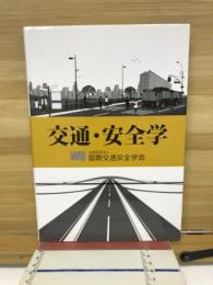 交通・安全学