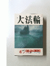 大法輪　特集 わが家の宗教 本尊と仏具　6