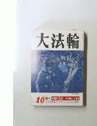 大法輪　10　特集 禅僧の臨終 その死に方と遺偈