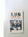 大法輪　6号