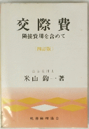 交際費　隣接費用を含めて　〔四訂版〕