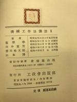 機械工作法講話