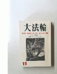 大法輪　11号