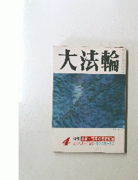 大法輪　4　特集 真言 梵字の基礎知識