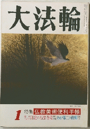 大法輪　1号 仏教美術便利手帳