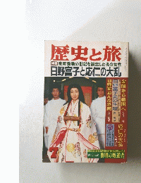 歴史と旅 特集 室町激動の世紀を演出した炎の女性