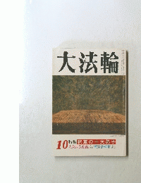 大法輪　特集 釈尊の十大弟子　10