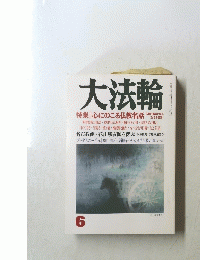 大法輪　6　特集|心にのこる仏教名話　仏教の逸話に学ぶ