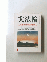 大法輪　1　特集 | 仏教の春夏秋冬