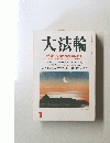 大法輪　1　特集 | 仏教の春夏秋冬