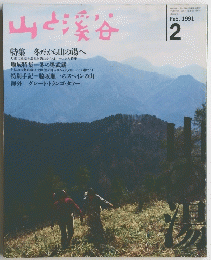 山と渓谷　1991年2月号