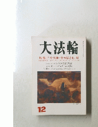 大法輪　12　特集 「生き神・生き仏さま」考