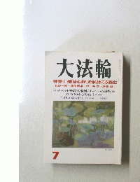 大法輪　7　特集|『般若心経』を私はこう読む