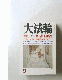 大法輪　歎異抄を読もう　9