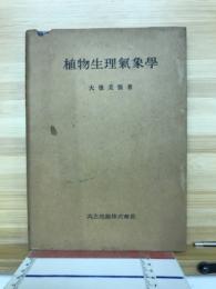 植物生理気象学