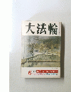大法輪　6　特集仏とは　その基本的な考え方