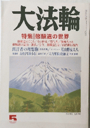 大法輪　特集 修験道の世界　5