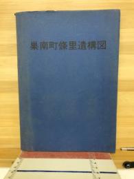 巣南町條里遺構図
