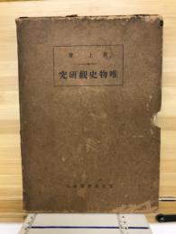 唯物史觀研究