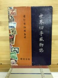 世界切手風物誌