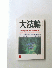 大法輪　特集 | 日本人の信仰事典　6