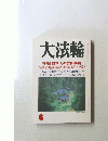 大法輪　特集 | 日本人の信仰事典　6