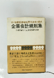 企業会計規則集 