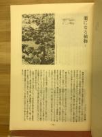 薬草散歩　実際に役立つ薬草と毒草の知識