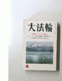 大法輪　4