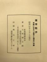 薬草散歩　実際に役立つ薬草と毒草の知識