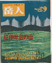 岳人　627　1999年9月号