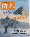 岳人　615 1998年9月号